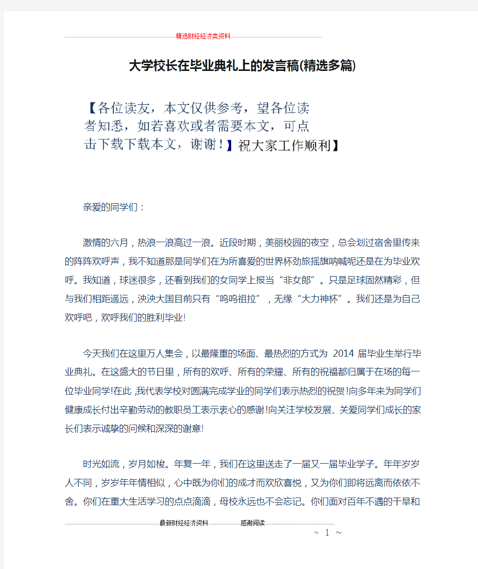 大学校长在毕业典礼上的发言稿(精选多篇)