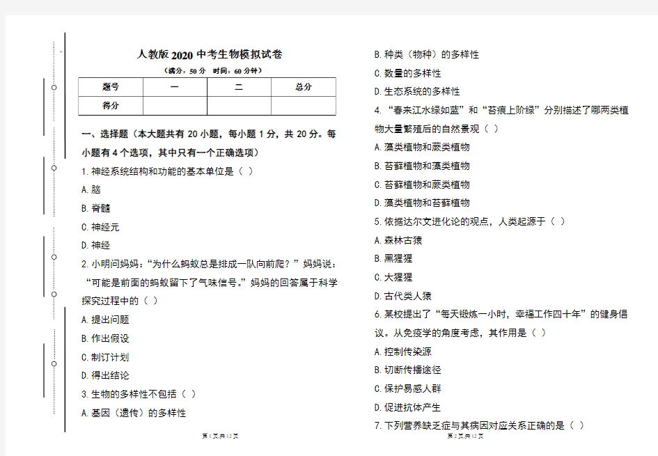 人教版2020年中考生物模拟试题及答案