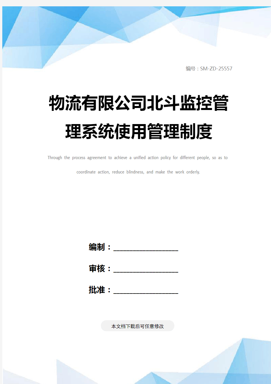 物流有限公司北斗监控管理系统使用管理制度