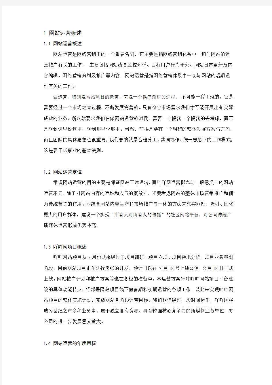 网站运营策划及方案(初稿)