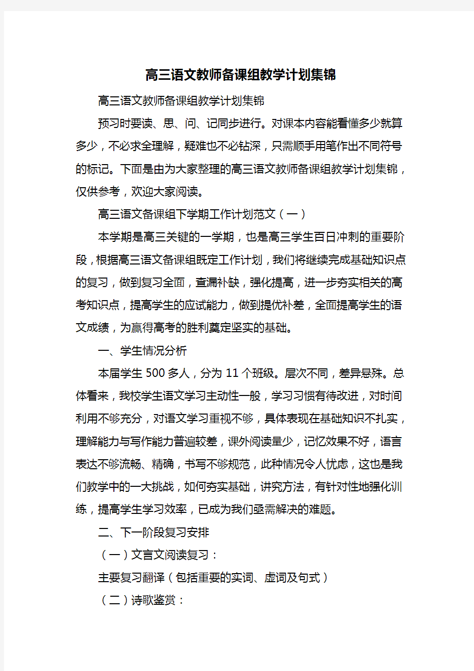 高三语文教师备课组教学计划集锦