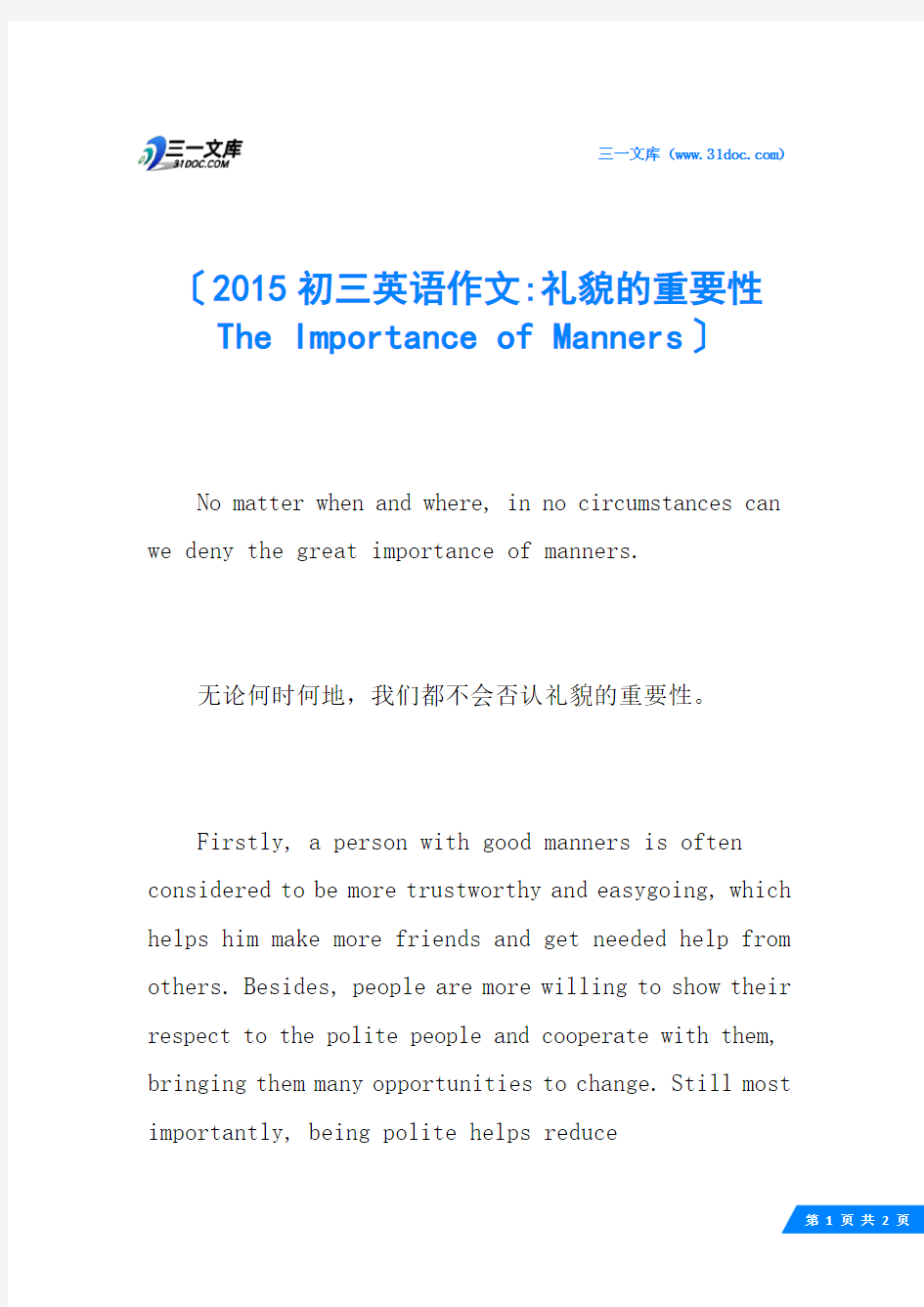 2015初三英语作文-礼貌的重要性 The Importance of Manners
