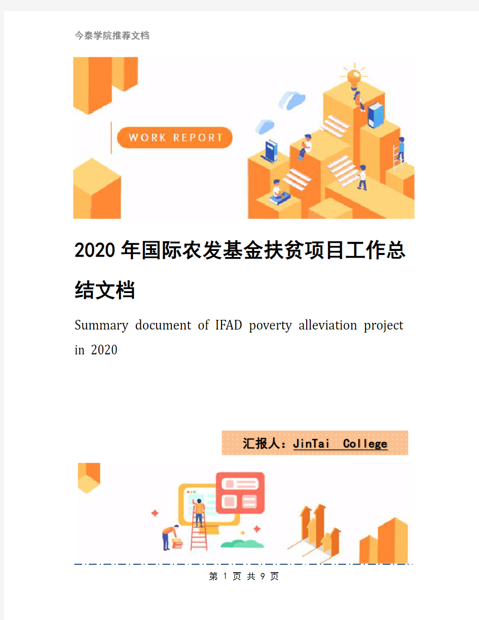 2020年国际农发基金扶贫项目工作总结文档