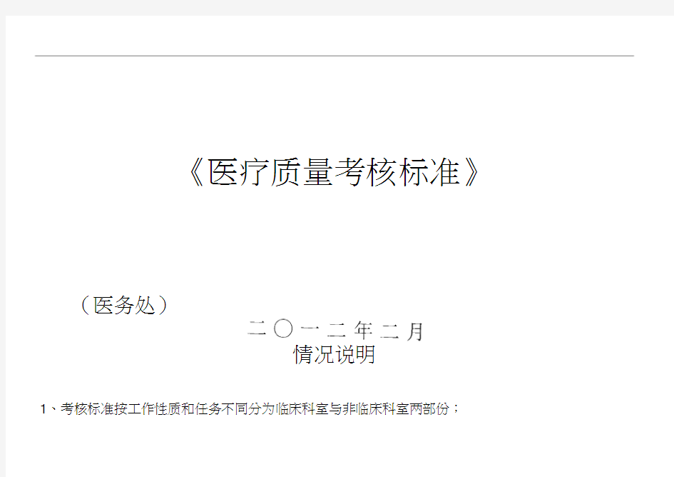 医疗质量考核标准(版)