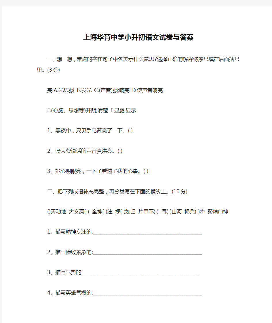上海华育中学小升初语文试卷与答案【最新】