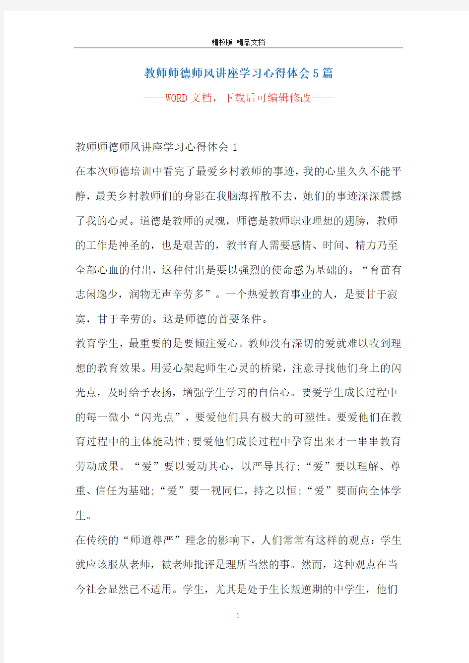 教师师德师风讲座学习心得体会5篇