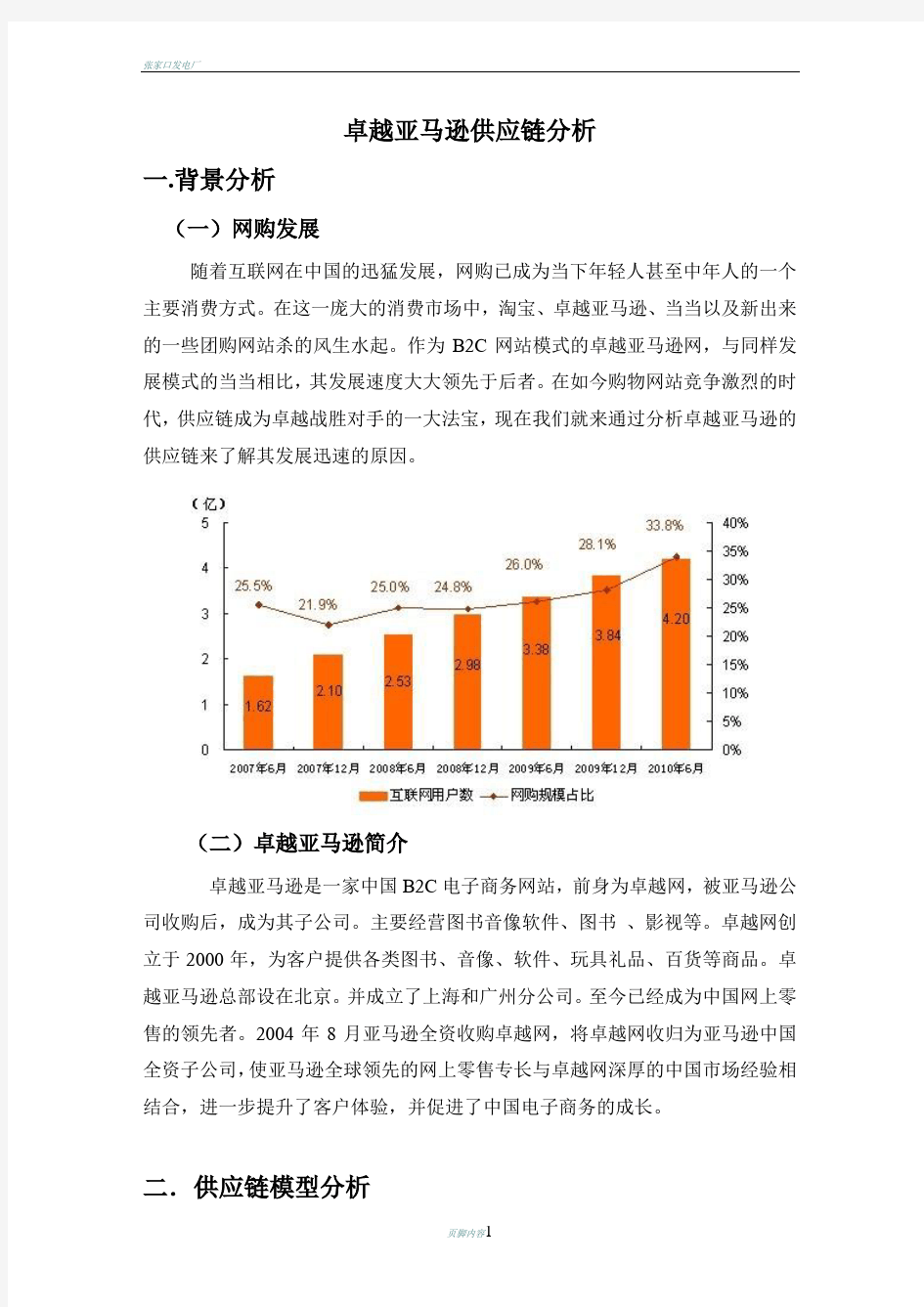 卓越亚马逊供应链分析