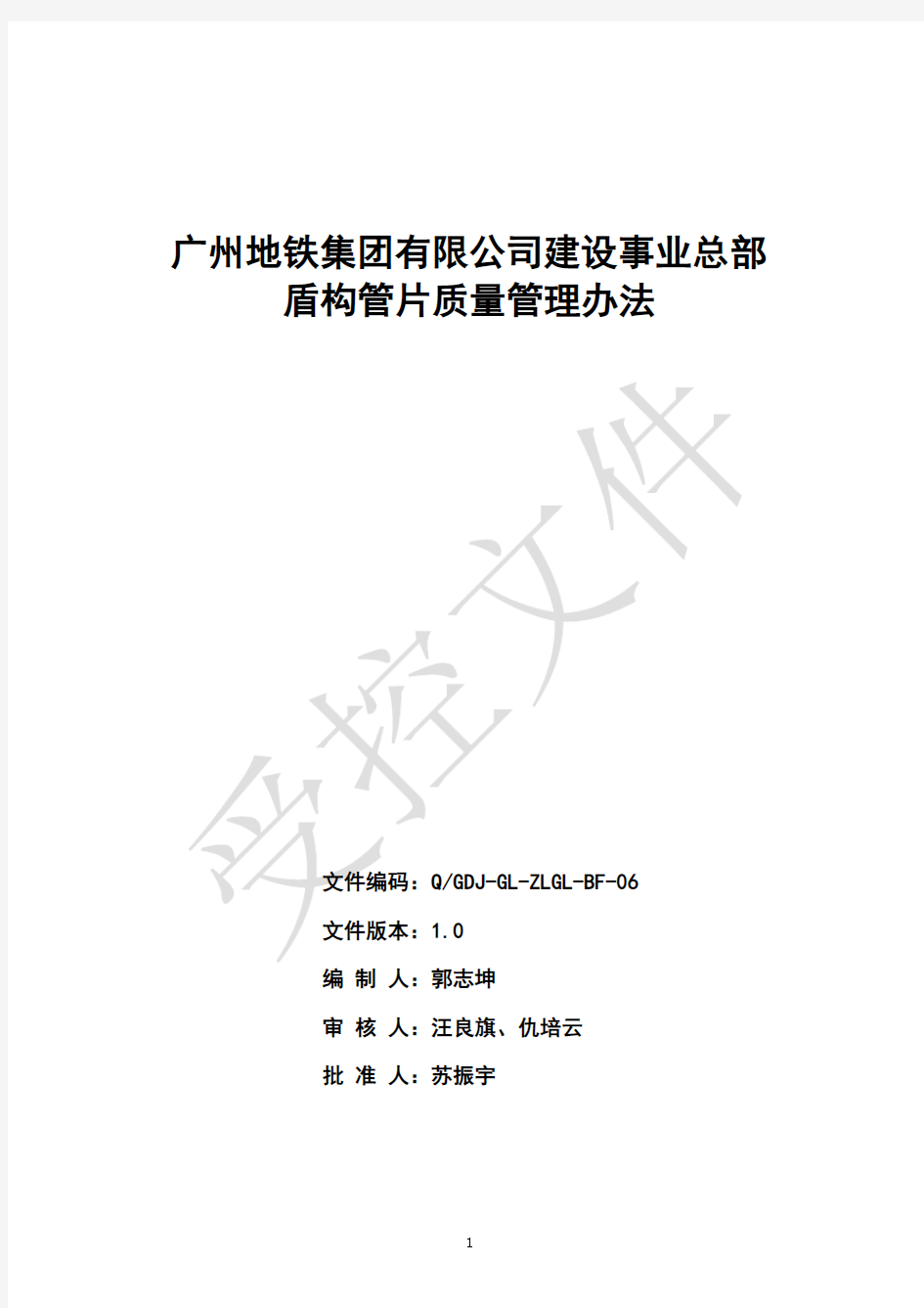 广州地铁集团有限公司建设事业总部盾构管片质量管理办法(征求意见稿)