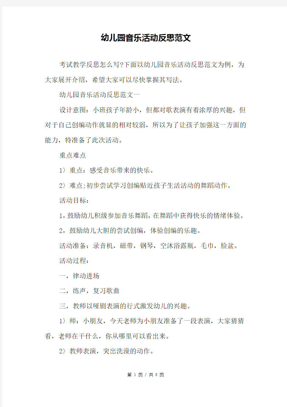 幼儿园音乐活动反思范文