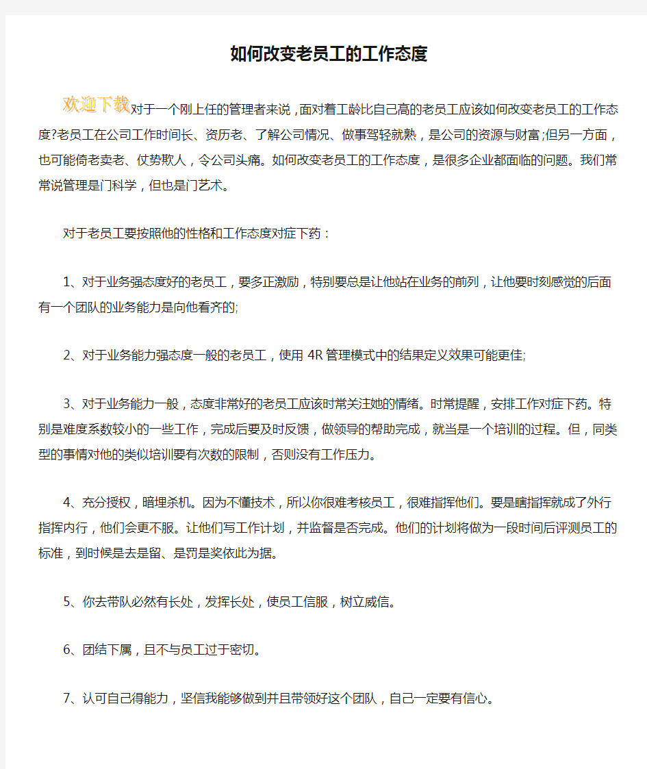 如何改变老员工的工作态度