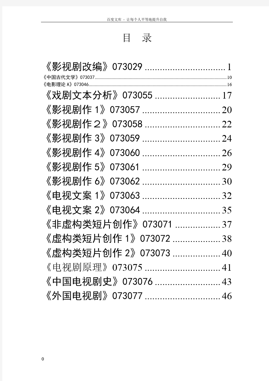 中国传媒大学影视艺术学院戏剧影视文学专业教学大纲