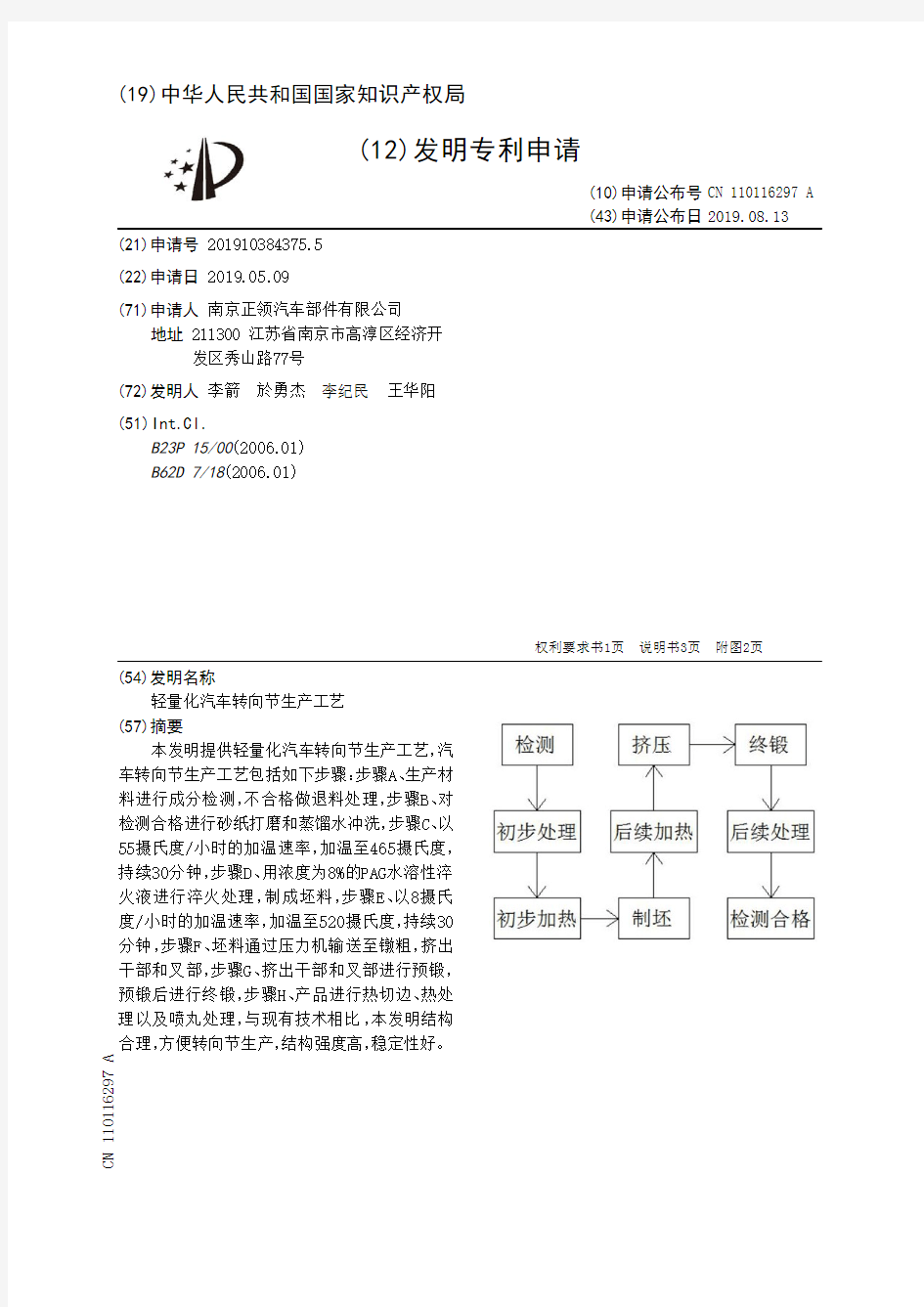 【CN110116297A】轻量化汽车转向节生产工艺【专利】