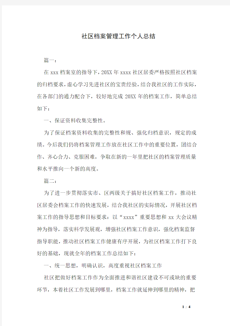 社区档案管理工作个人总结