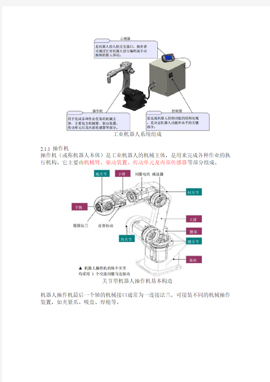 工业机器人技术及应用(教案)-工业机器人机械结构和运动控制.doc