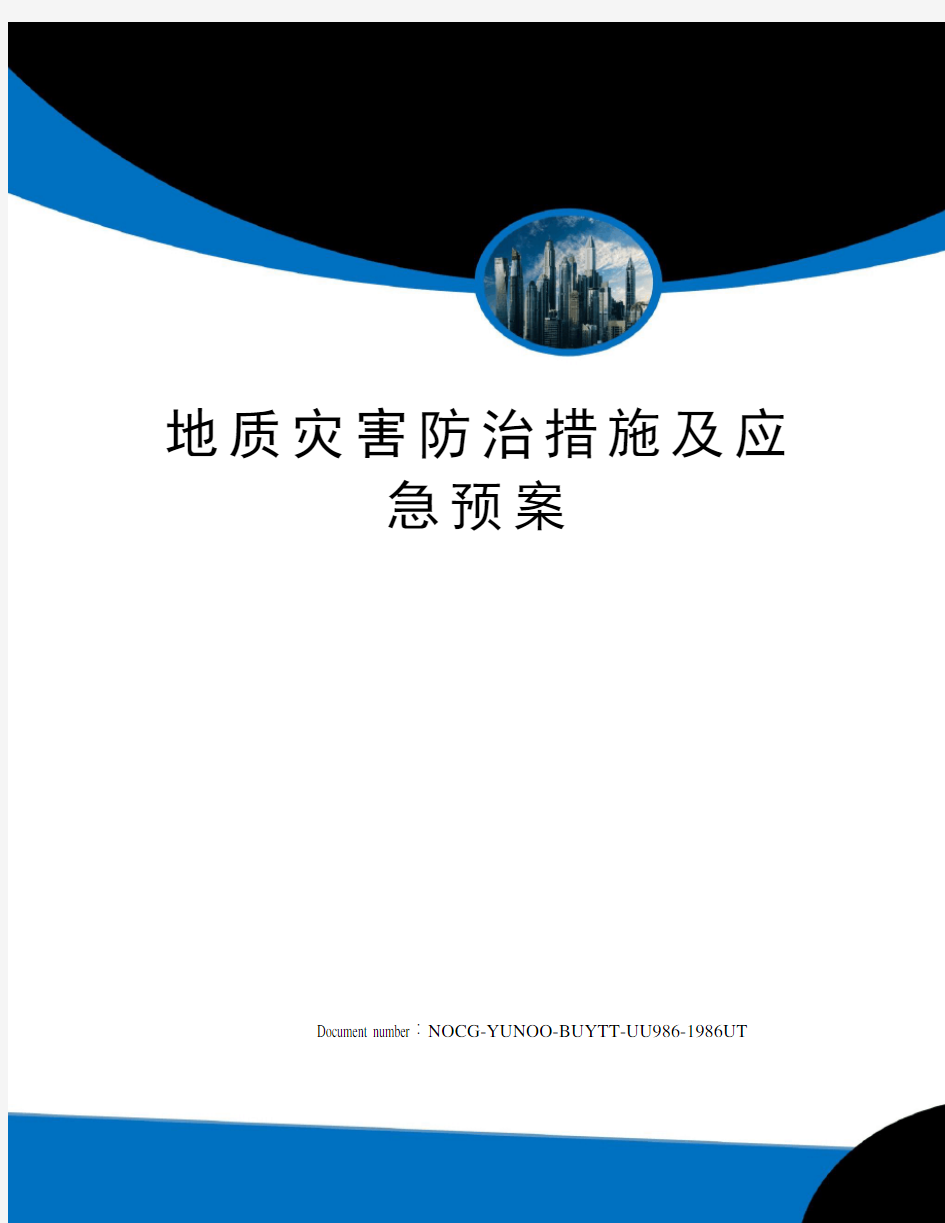 地质灾害防治措施及应急预案