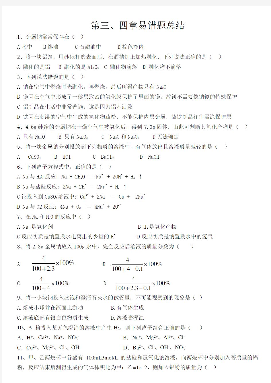 高一化学必修一易错题错题总结