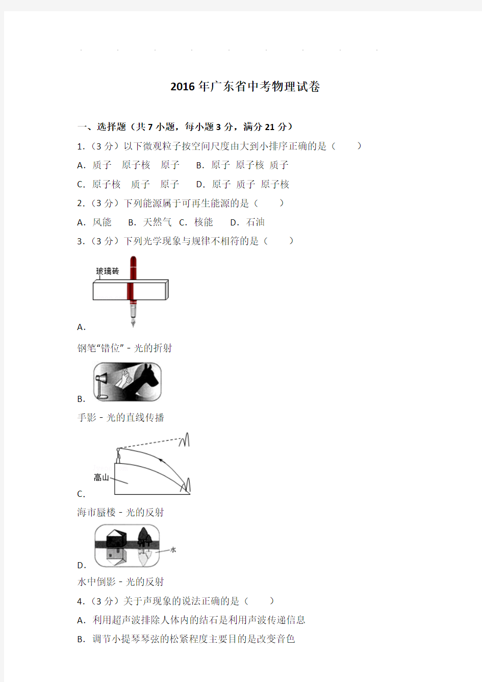 2016年广东省中考物理试卷和答案