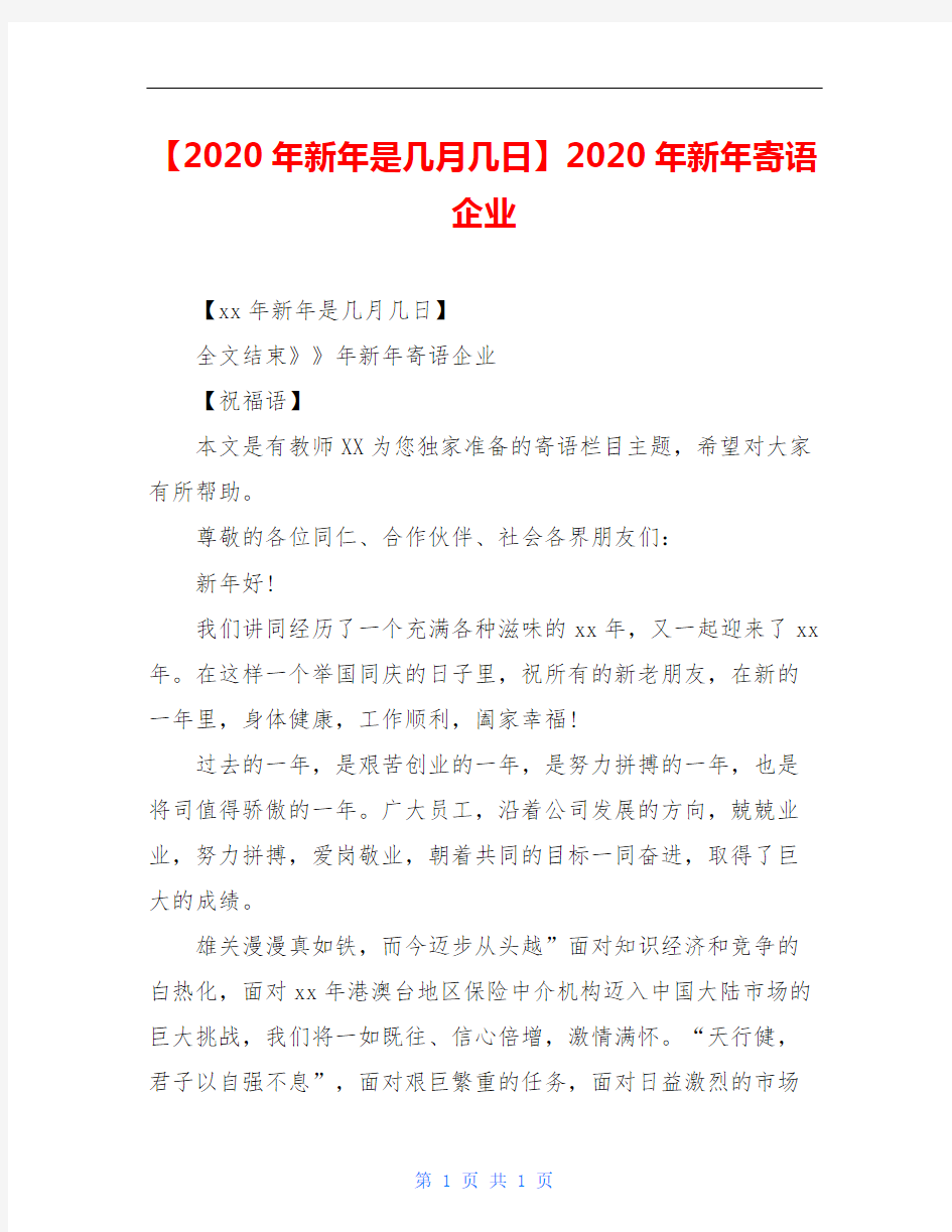 【2020年新年是几月几日】2020年新年寄语企业