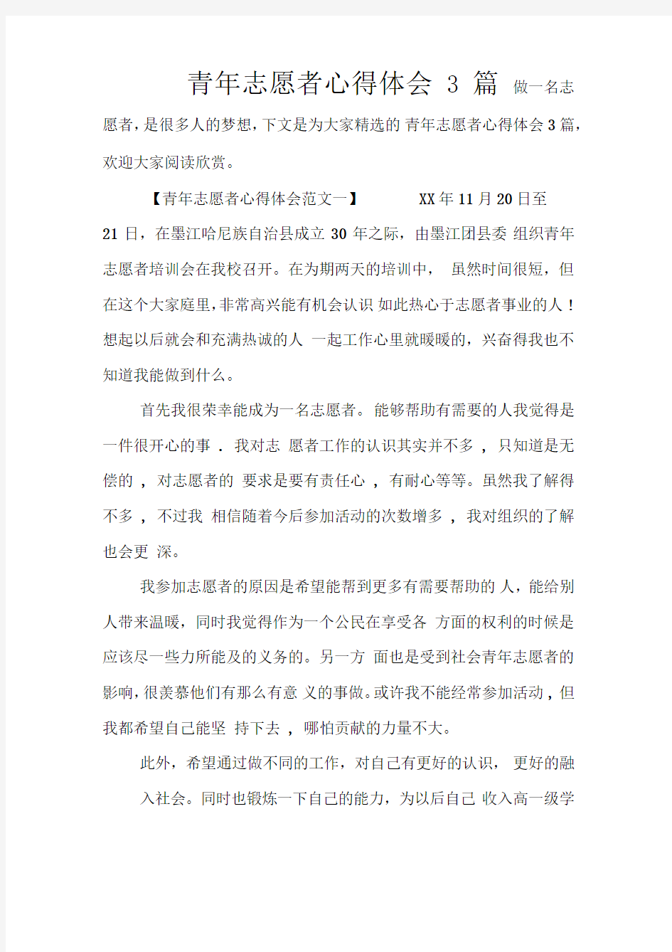 青年志愿者心得体会3篇