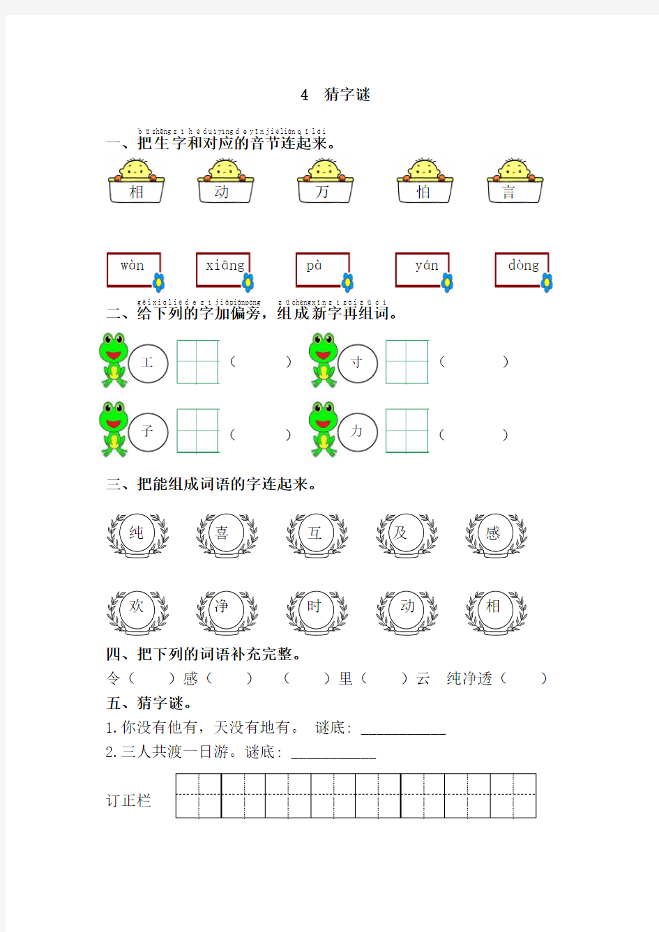 一年级语文下册《4.猜字谜》练习题