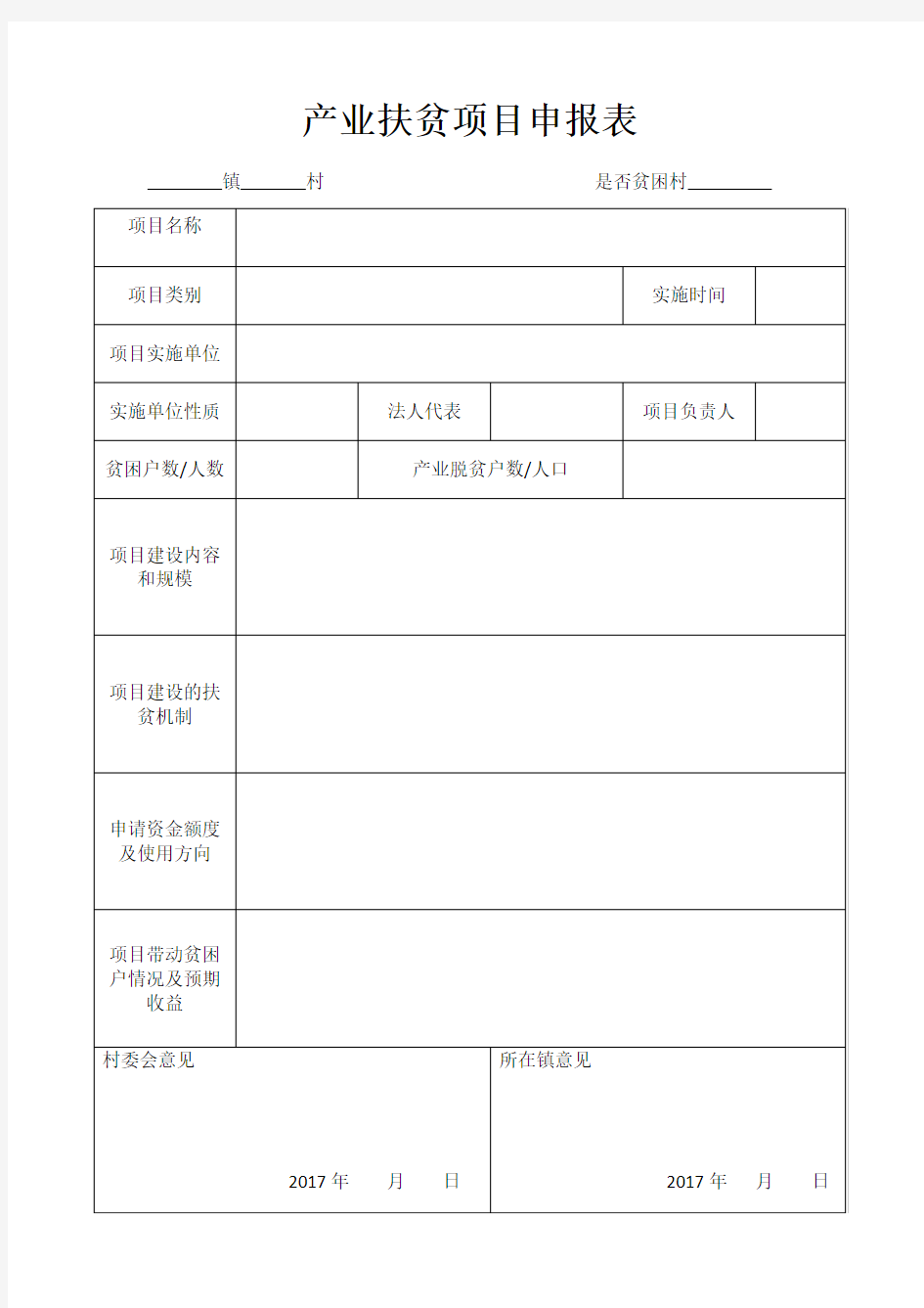 产业扶贫项目申报表