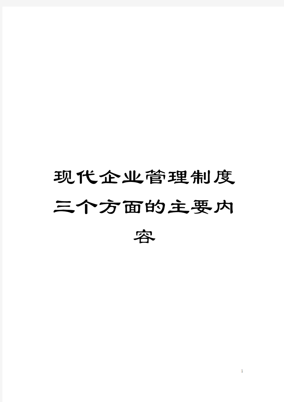 现代企业管理制度三个方面的主要内容模板