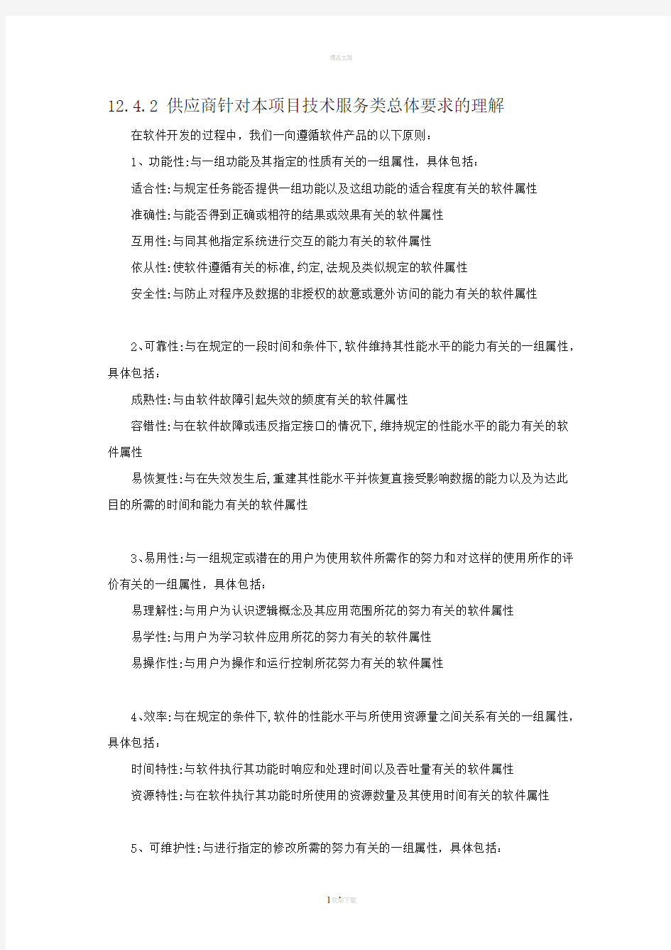 软件项目招标文件技术标书(最全最详细)