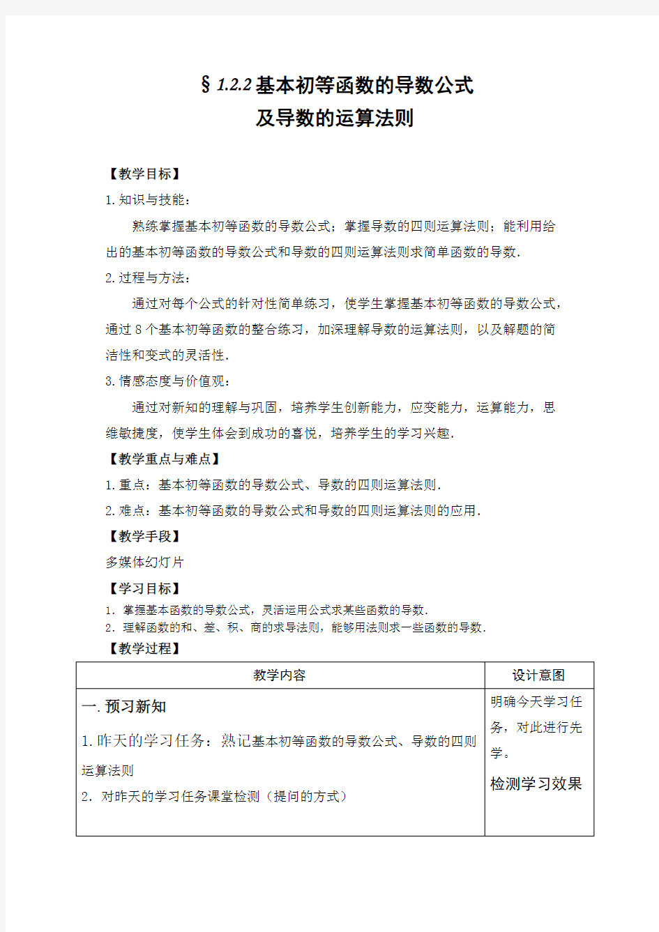 导数公式和运算法则教案