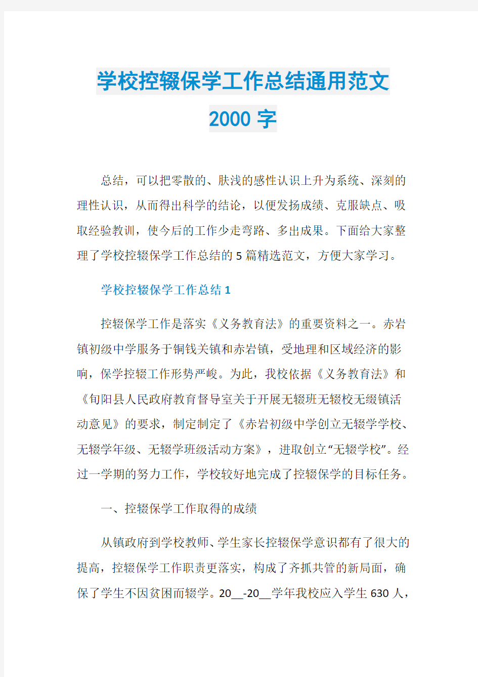 学校控辍保学工作总结通用范文2000字