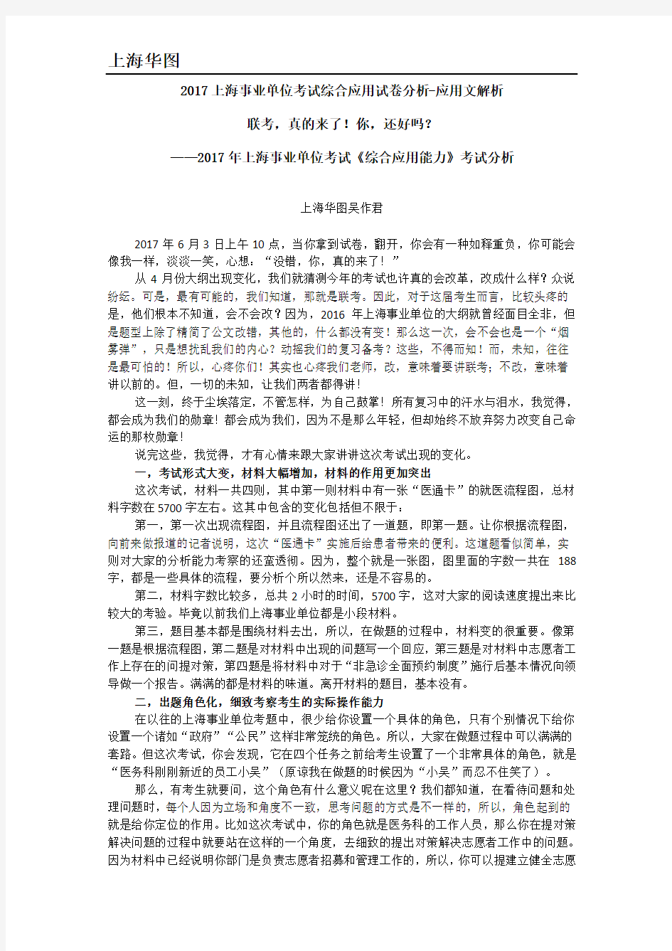 2017上海事业单位考试综合应用试卷分析-应用文解析