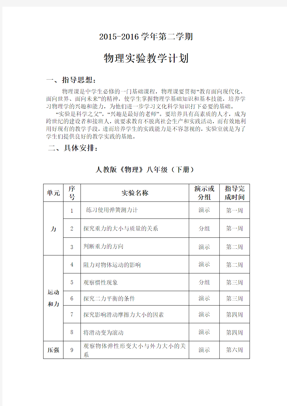 新人教版初中物理实验教学的计划.doc