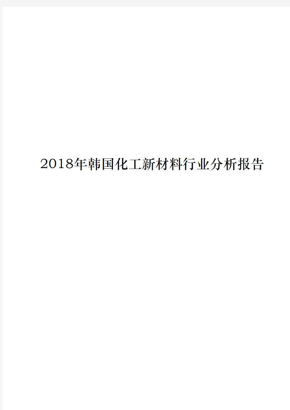 2018年韩国化工新材料行业分析报告