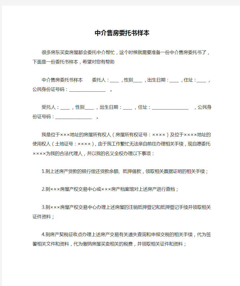 中介售房委托书样本