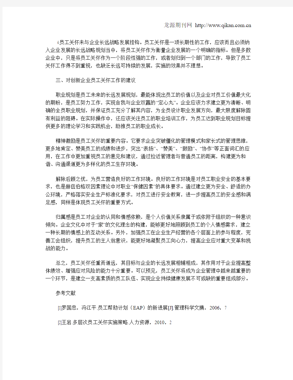 浅谈现代企业人力资源管理中的员工关怀