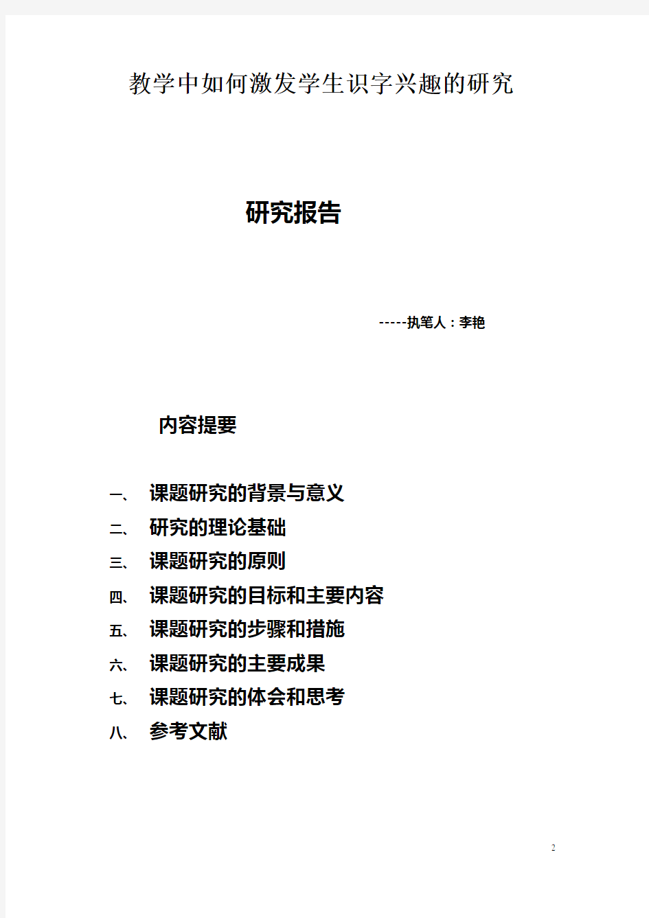 “教学中如何激发学生识字兴趣的研究”研究报告