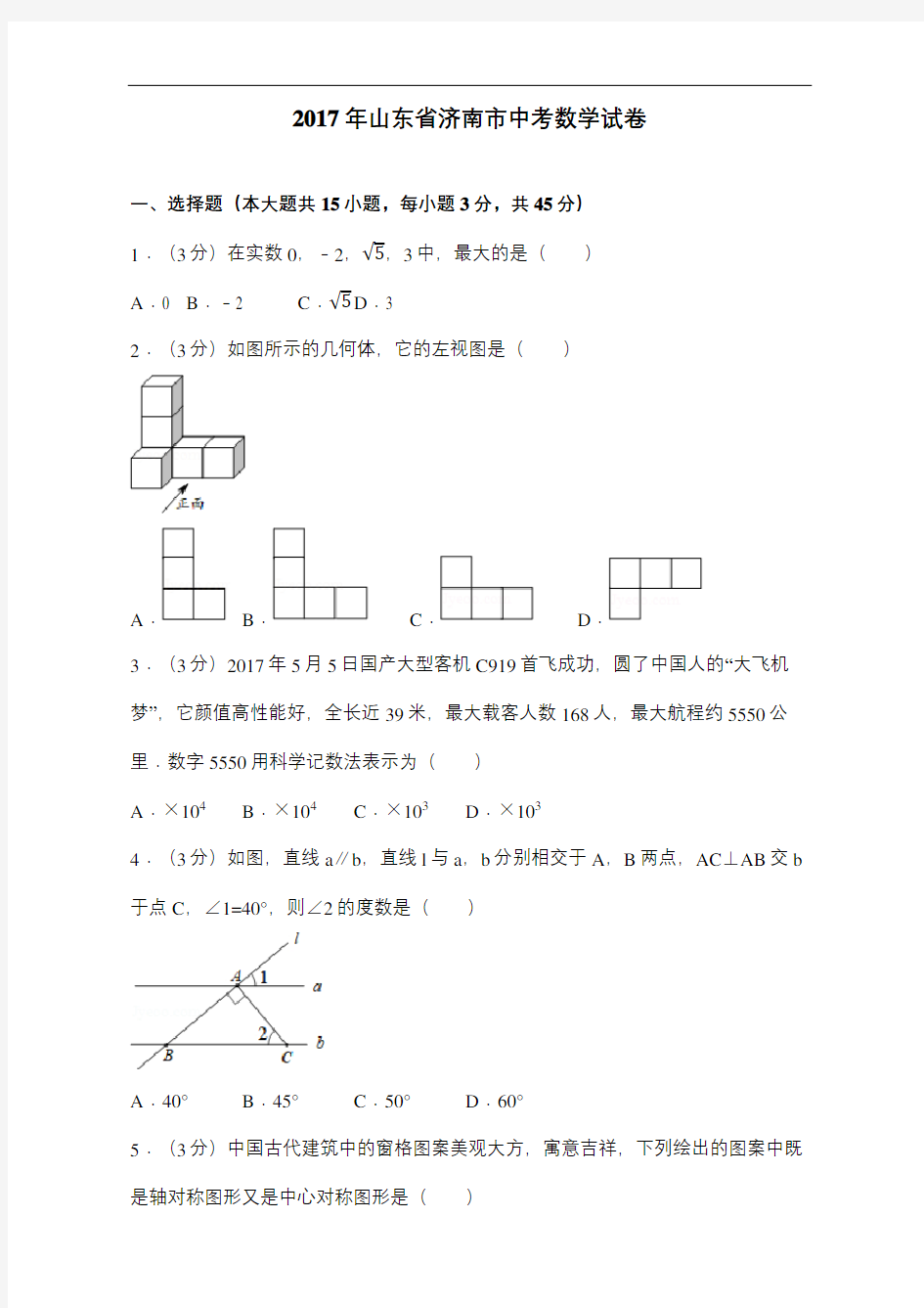 山东省济南市中考数学试卷含答案解析版