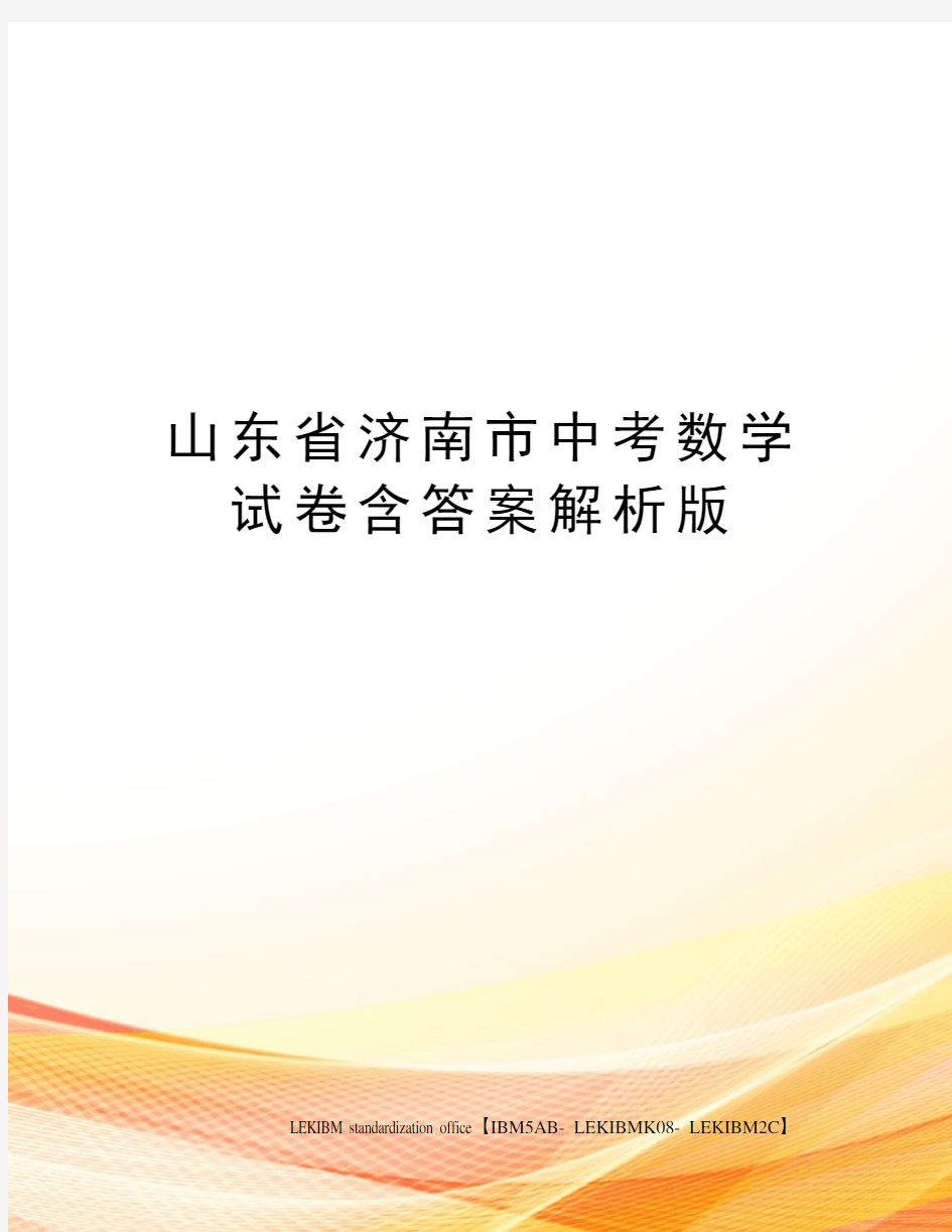 山东省济南市中考数学试卷含答案解析版