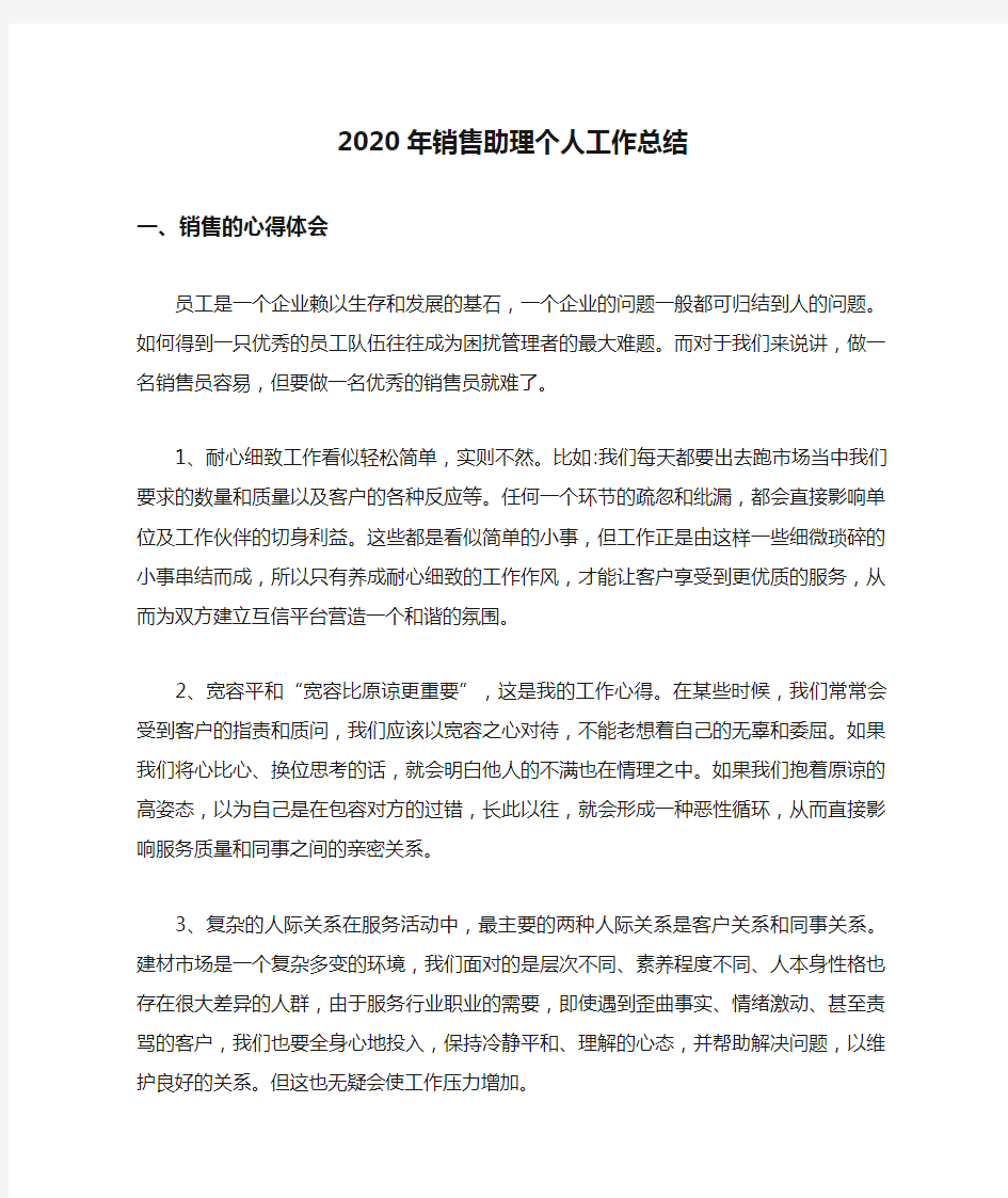 2020年销售助理个人工作总结