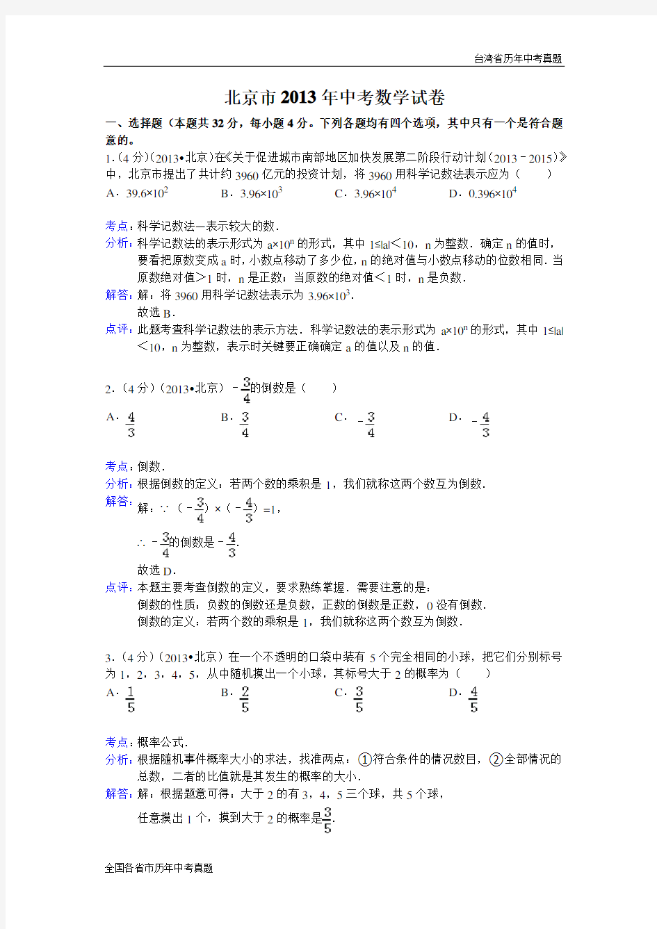 【解析版】2013年北京市中考数学试卷及答案