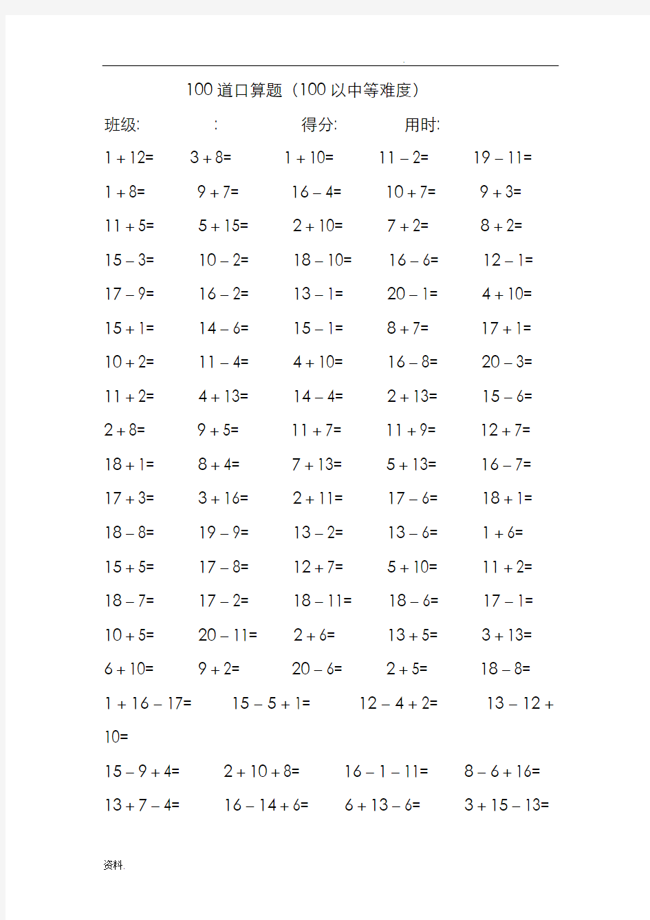 小学一年级20以内100道口算题