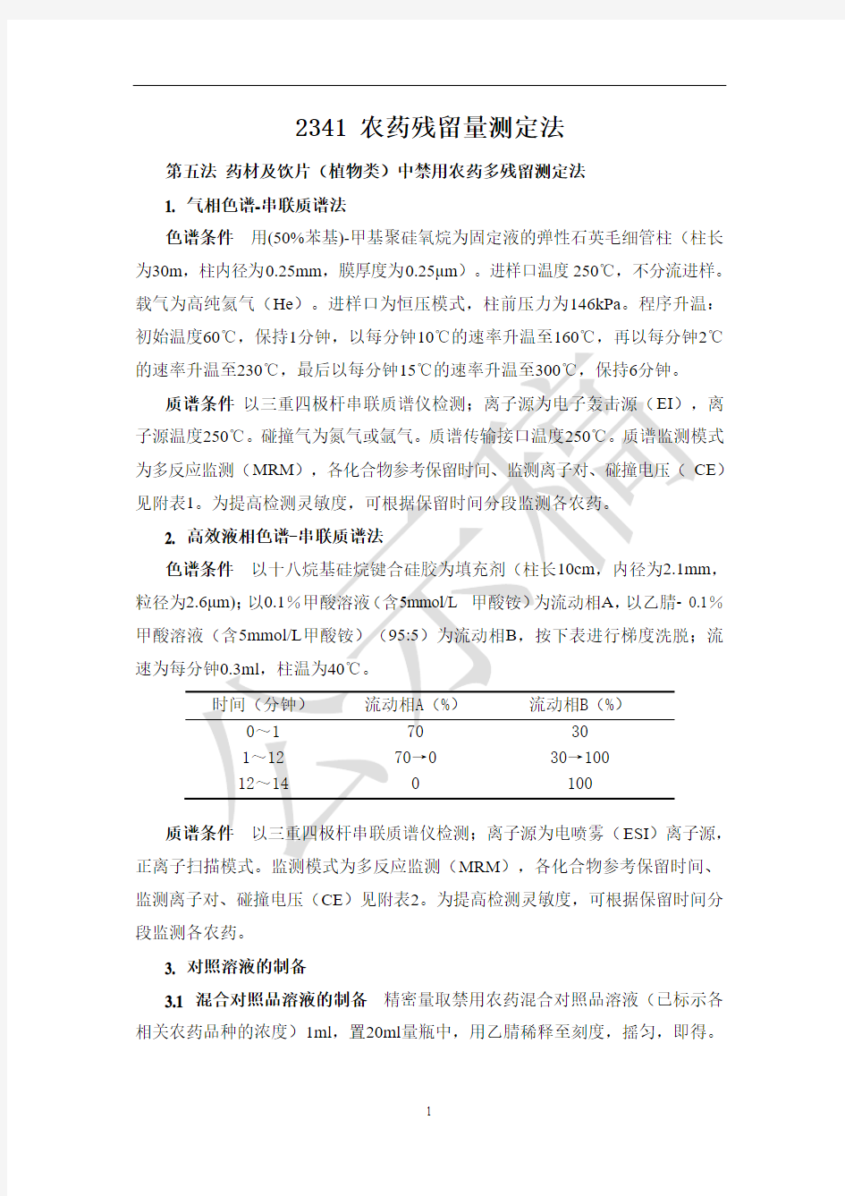 2341农药残留量测定法