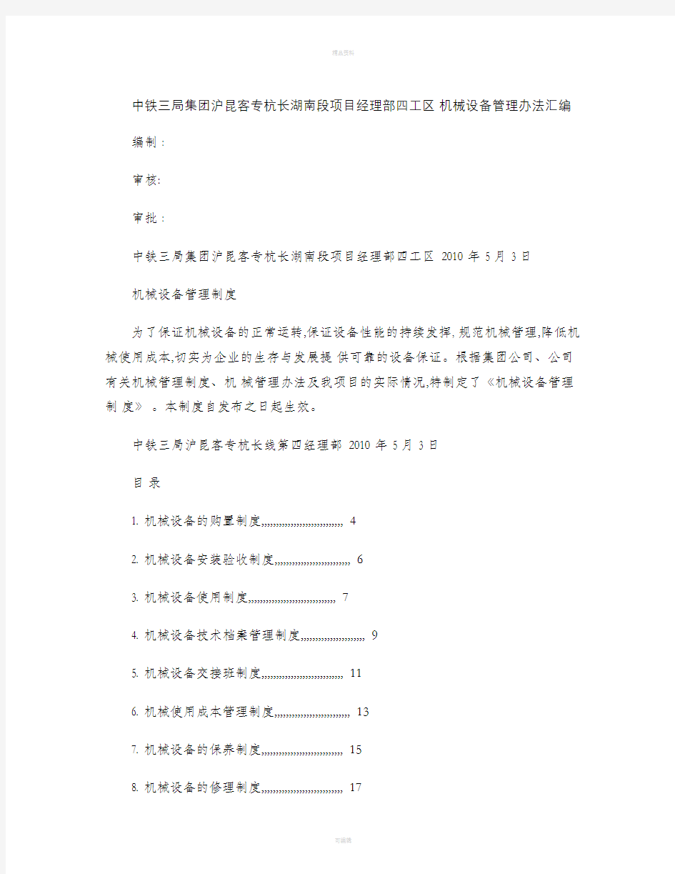 项目机械设备各项管理制度汇编.