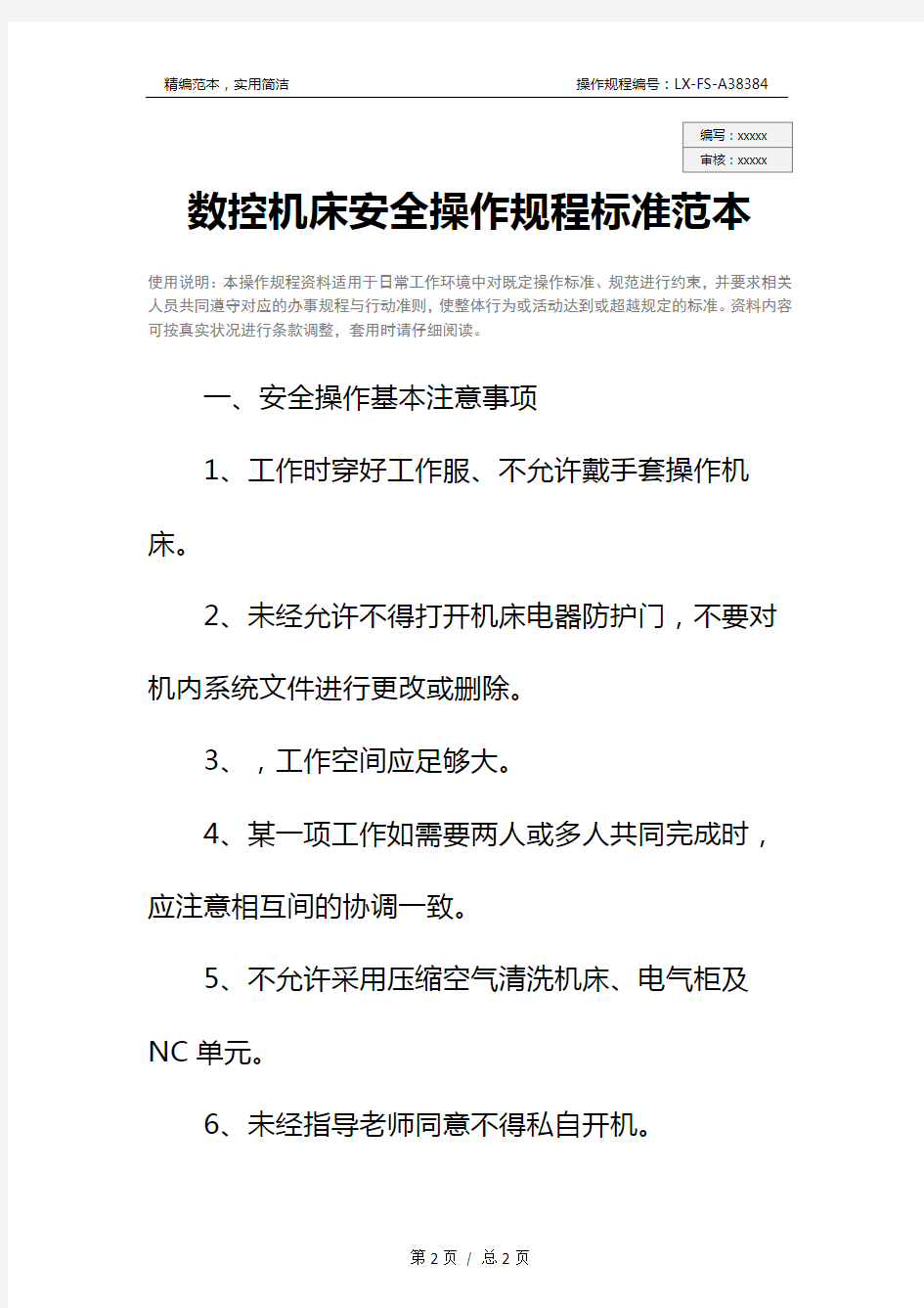 数控机床安全操作规程标准范本