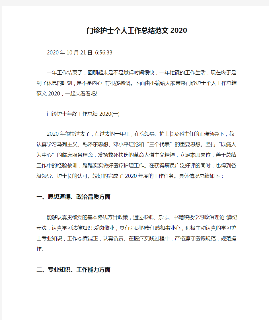 门诊护士个人工作总结范文2020