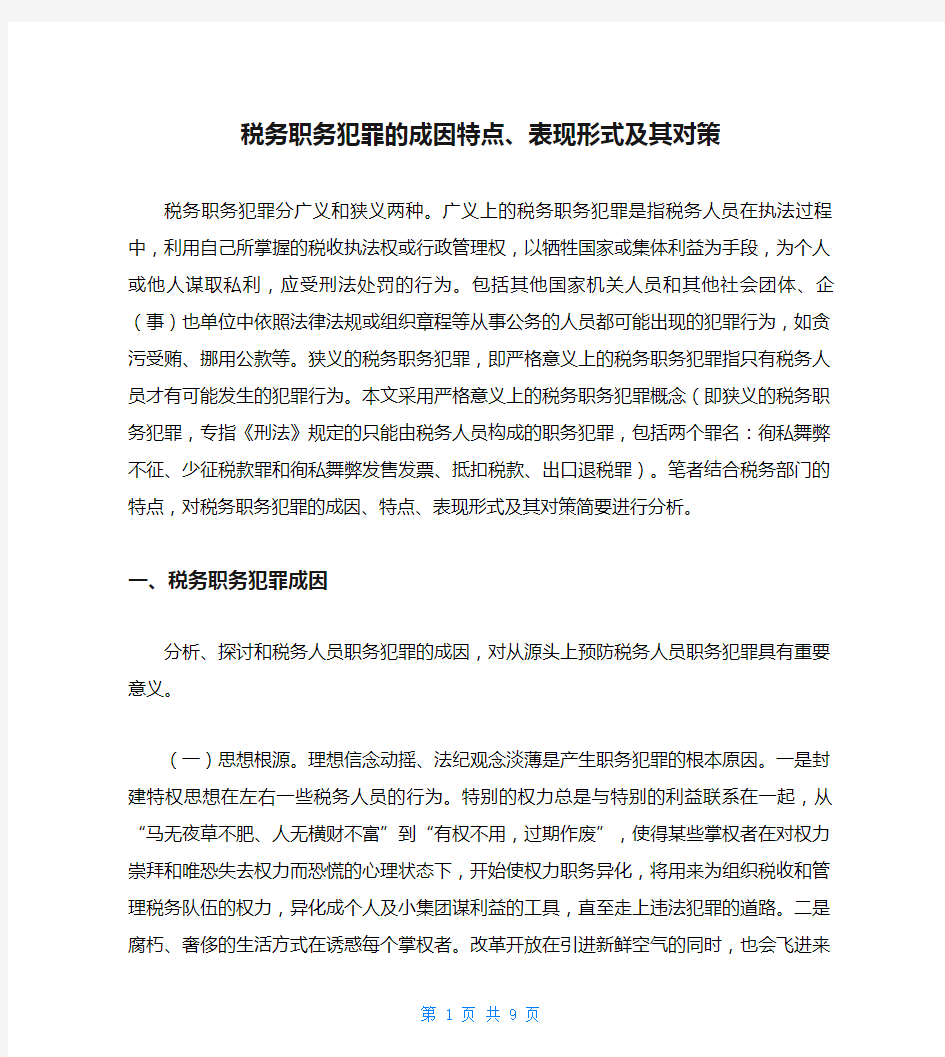 税务职务犯罪的成因特点、表现形式及其对策