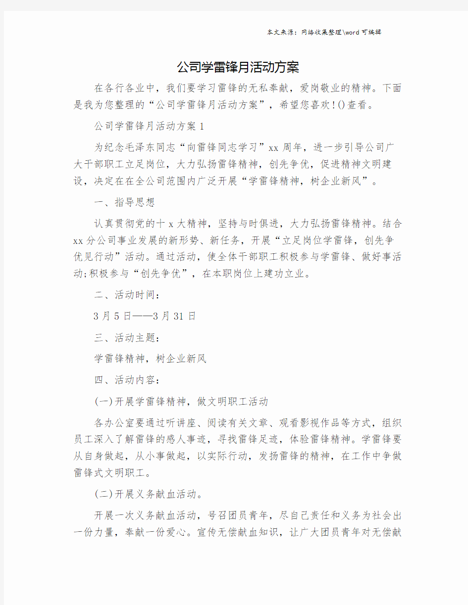 公司学雷锋月活动方案.doc