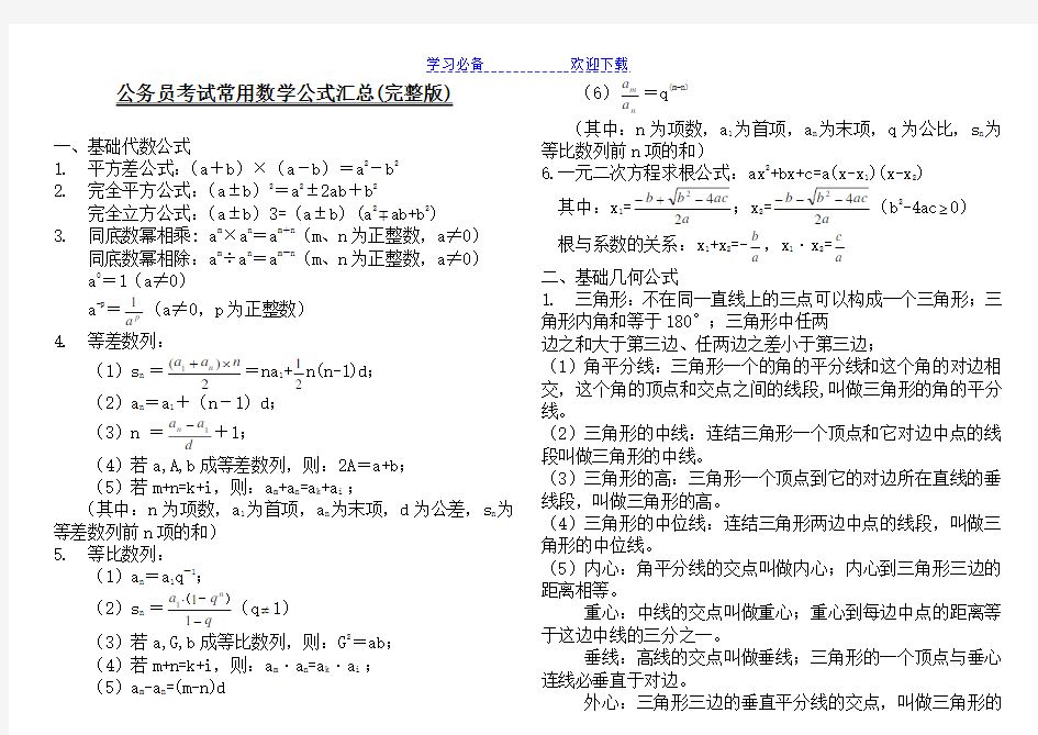 公务员考试常用数学公式汇总(完整打印版)