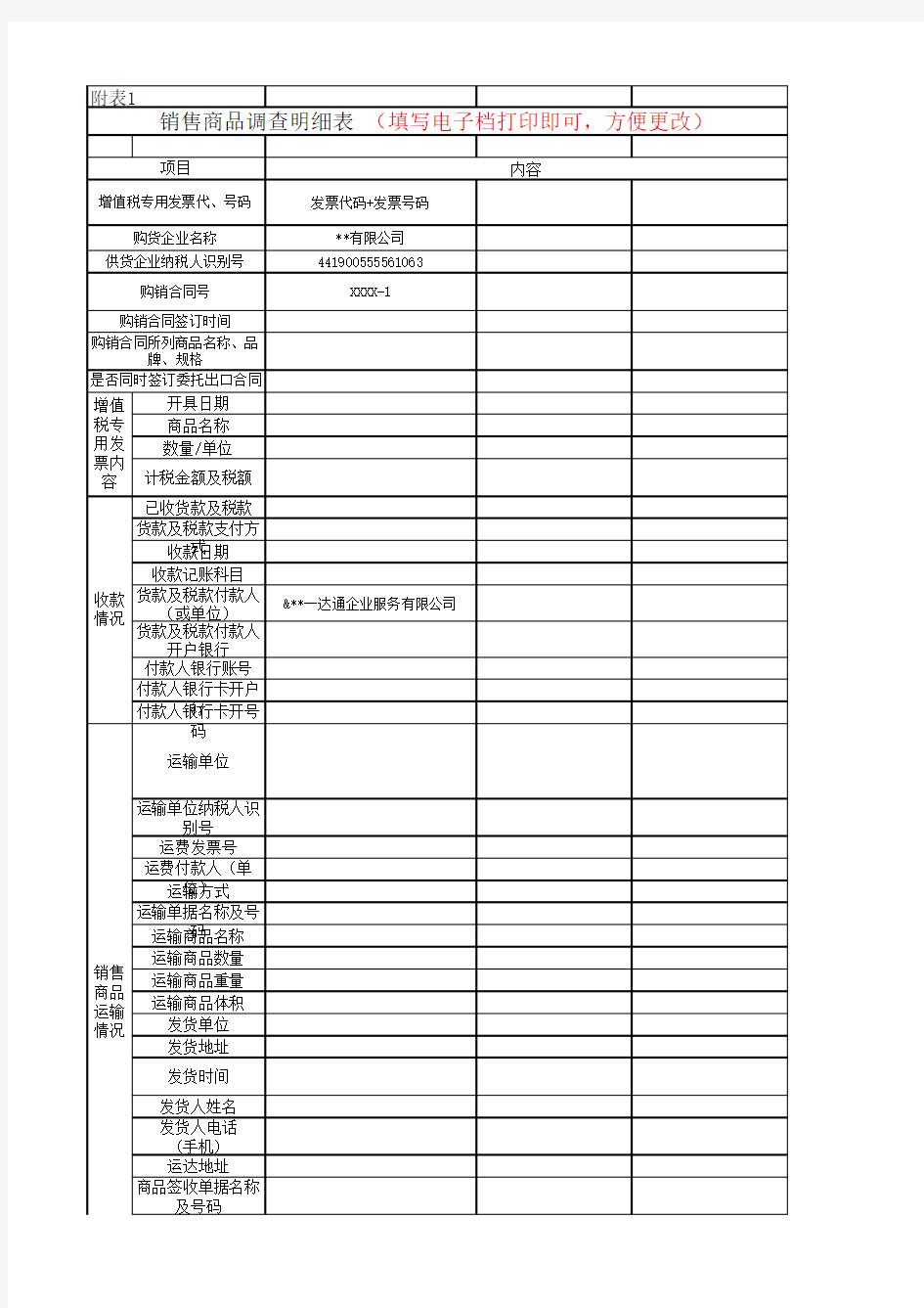 函调资料(商品销售调查表填表说明)