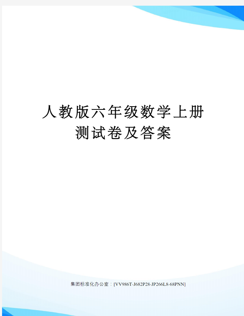 人教版六年级数学上册测试卷及答案