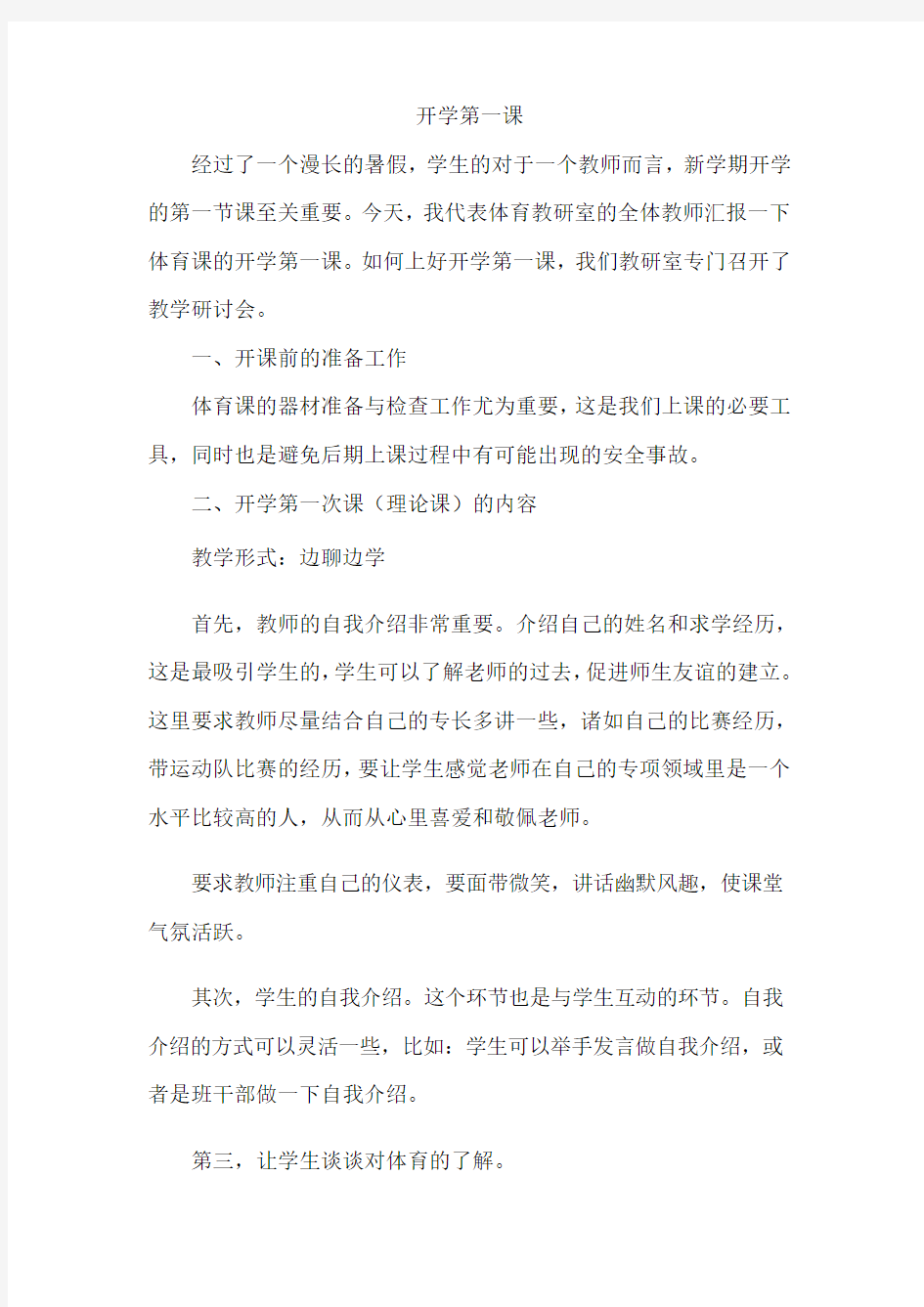 体育教师如何上好开学第一课